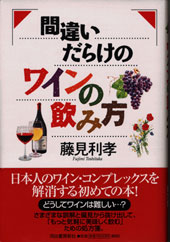 間違いだらけのワインのの見方