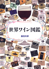 世界ワイン図鑑