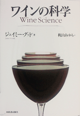 ワインの科学