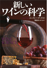 ワインの科学
